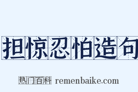 担惊忍怕造句是什么意思的图片